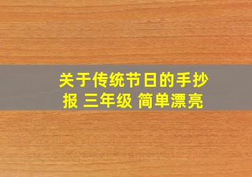 关于传统节日的手抄报 三年级 简单漂亮